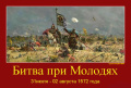  2 августа 1572г. - битва при Молодях