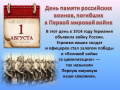 День памяти российских воинов, погибших в Первой мировой войне