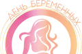 День беременных