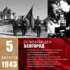 5 августа 1943 года советские войска освободили г. Орел и г. Белгород от немецко-фашистских захватчиков