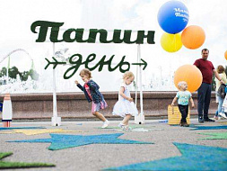 Первый Всероссийский он-лайн фестиваль "Папин день"
