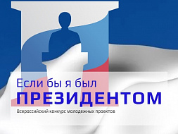 Всероссийский конкурс молодежных проектов «Если бы я был Президентом»
