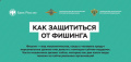 Как распознать приёмы кибермошенников и защититься от фишинга