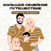 Специальный проект «Большое семейное путешествие»