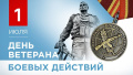 День ветеранов боевых действий