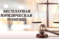Все пострадавшие при крушении поезда Климово – Москва могут получить бесплатную правовую помощь