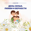 8 июля - День семьи, любви и верности